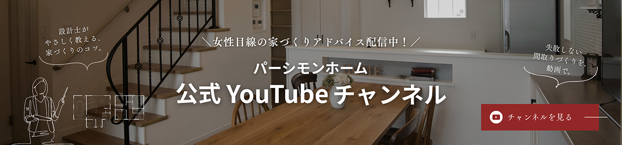 パーシモンホーム公式YouTubeチャンネルのご案内