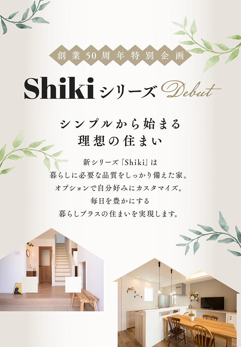 創業50周年特別企画 Shikiシリーズ Debut!
